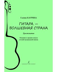 Гитара волшебная страна. Хрестоматия. Млад., сред. кл. ДМШ