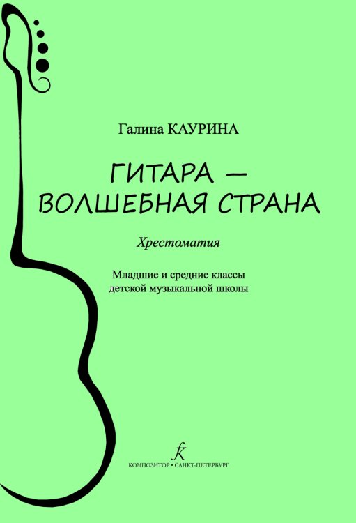 Гитара волшебная страна. Хрестоматия. Млад., сред. кл. ДМШ