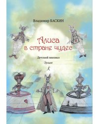 Алиса в стране чудес. Детский мюзикл
