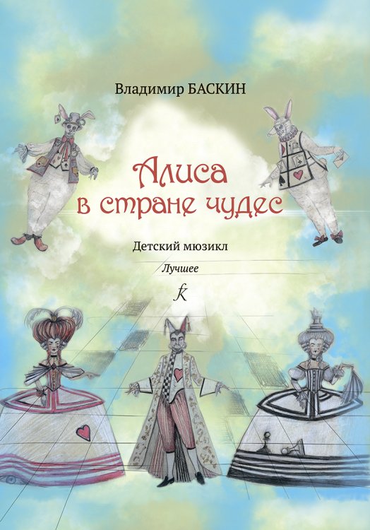 Алиса в стране чудес. Детский мюзикл