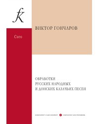Обработки русских народных и донских казачьих песен для смеш. и женск. хоров a cappella и в сопров. баяна фп., ударных