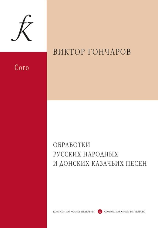 Обработки русских народных и донских казачьих песен для смеш. и женск. хоров a cappella и в сопров. баяна фп., ударных