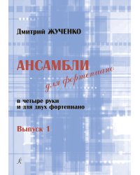 Ансамбли для фп. в 4 руки и для 2 фп. Вып. 1. Младш. и сред. кл. ДМШ и ДШИ