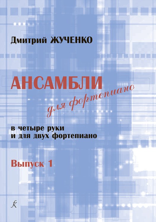 Ансамбли для фп. в 4 руки и для 2 фп. Вып. 1. Младш. и сред. кл. ДМШ и ДШИ