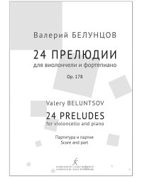 24 прелюдии для виолончели и фп. Партитура и партия