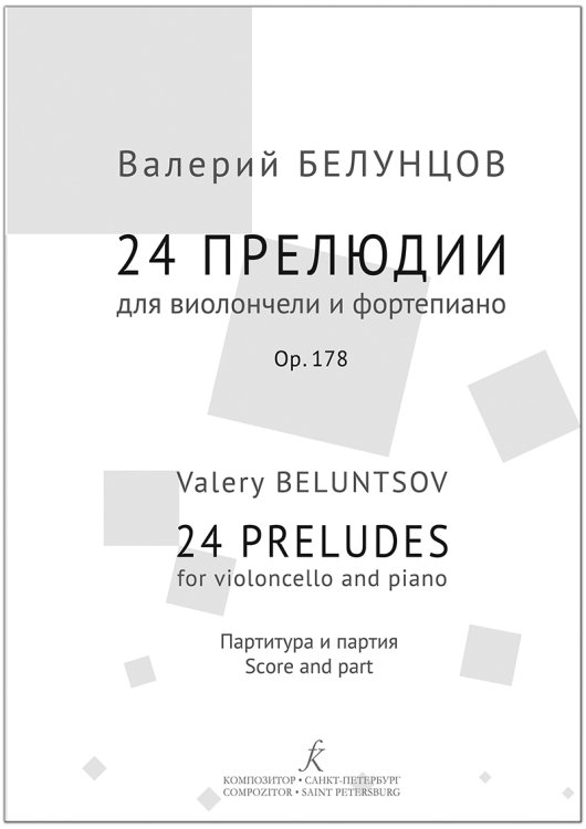 24 прелюдии для виолончели и фп.: партитура, партия +CD