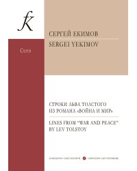 Строки Л. Толстого из романа «Война и мир» для двенадцатиголосного хора a cappella