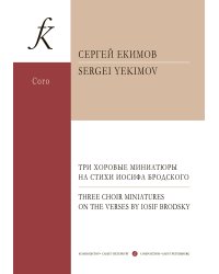 Три хоровые миниатюры на стихи Иосифа Бродского. Для смешанного хора a cappella