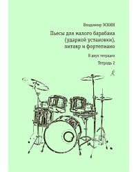 Пьесы для малого барабана ударной установки и фп. Тетр. 2