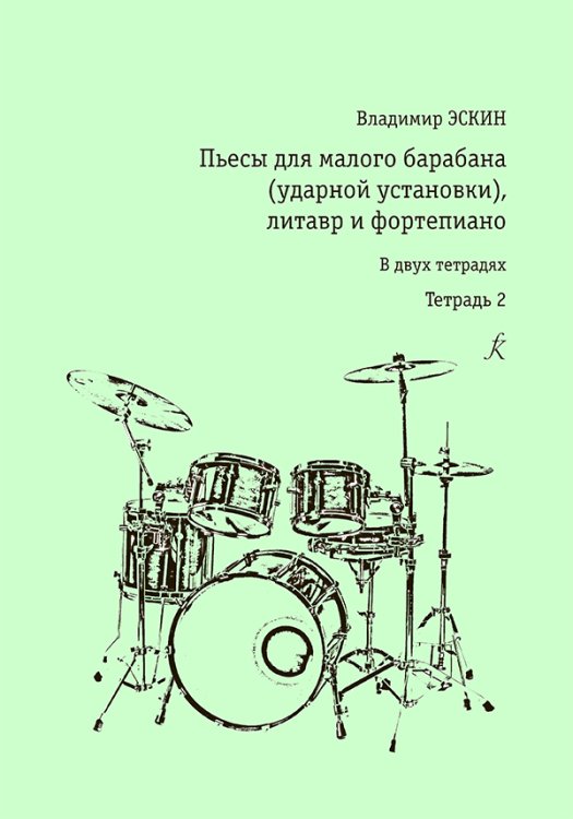 Пьесы для малого барабана ударной установки и фп. Тетр. 2