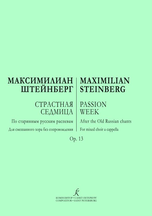 Страстная седмица. Для смешанного хора a cappella печать на заказ, для заказа, пожалуйста, напишите нам: marketcompozitor.spb.ru
