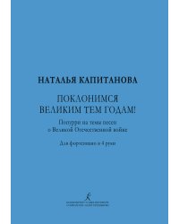 Поклонимся великим тем годам Попурри на темы песен о ВОВ. Для фп. в 4 руки