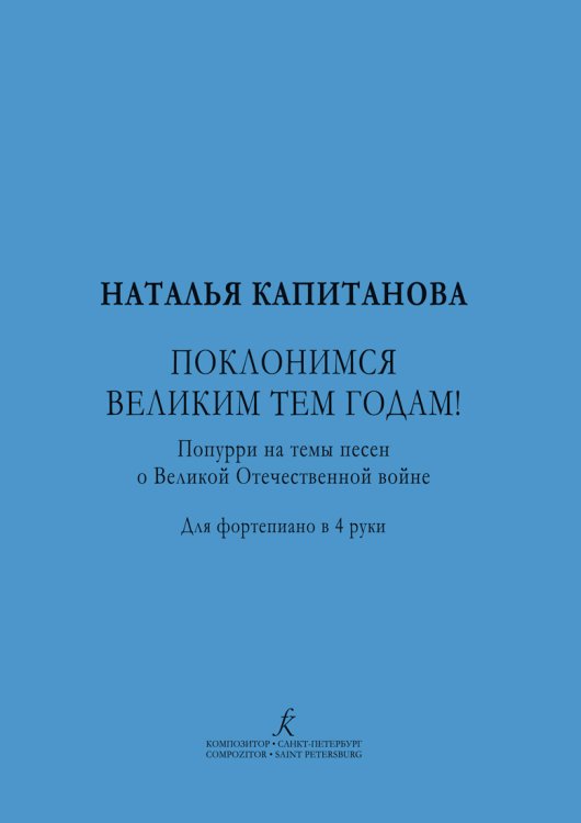 Поклонимся великим тем годам Попурри на темы песен о ВОВ. Для фп. в 4 руки