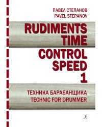 Rudiments. Time. Control. Speed. Техника барабанщика. Вып. 1