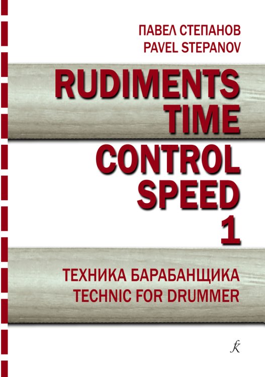 Rudiments. Time. Control. Speed. Техника барабанщика. Вып. 1