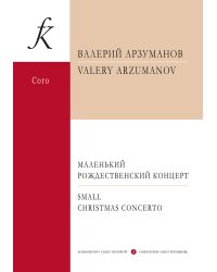 Маленький рождественский концерт. Для смеш. хора a cappella