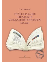 Тесты и задания по рус. муз. лит-ре XX в.. Для ДМШ, ДШИ, муз. колледжей училищ