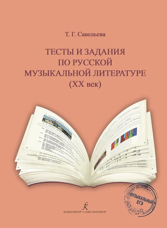 Тесты и задания по рус. муз. лит-ре XX в.. Для ДМШ, ДШИ, муз. колледжей училищ