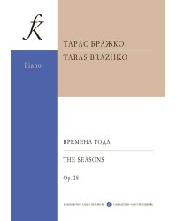 Времена года. Фортепианный цикл