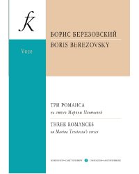 Три романса на стии М. Цветаевой для меццо-сопрано и фп.