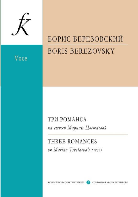 Три романса на стии М. Цветаевой для меццо-сопрано и фп.