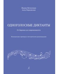 Одноголосные диктанты: от Барокко до современности. Музыкальные примеры и методические рекомендации ФГТ