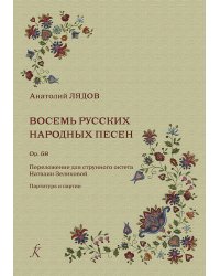 8 русских народных песен. Переложение для струн. октета. Партитура и партии