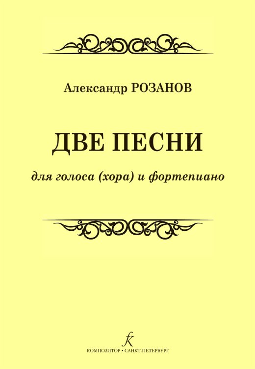 Две песни для голоса хора и фортепиано