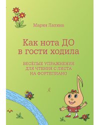 Как нота До в гости ходила. Веселые упражнения для чтения с листа