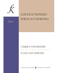 Гаммы и упражнения. Для гобоя. Учебное пособие. ФГТ печать на заказ, для заказа, пожалуйста, напишите нам: marketcompozitor.spb.ru