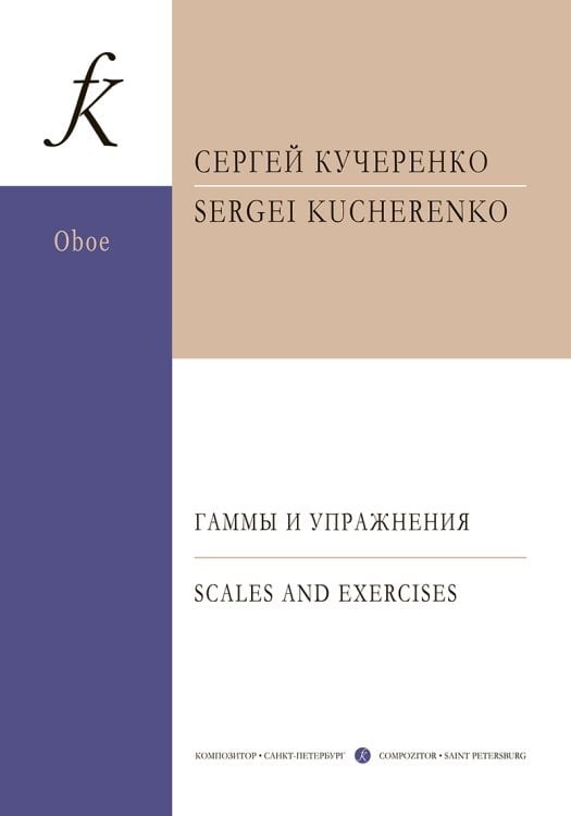 Гаммы и упражнения. Для гобоя. Учебное пособие. ФГТ печать на заказ, для заказа, пожалуйста, напишите нам: marketcompozitor.spb.ru