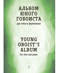 Альбом юного гобоиста. Для гобоя и фп. Учеб. пос. для ДМШ и ДШИ печать на заказ, для заказа, пожалуйста, напишите нам: marketcompozitor.spb.ru