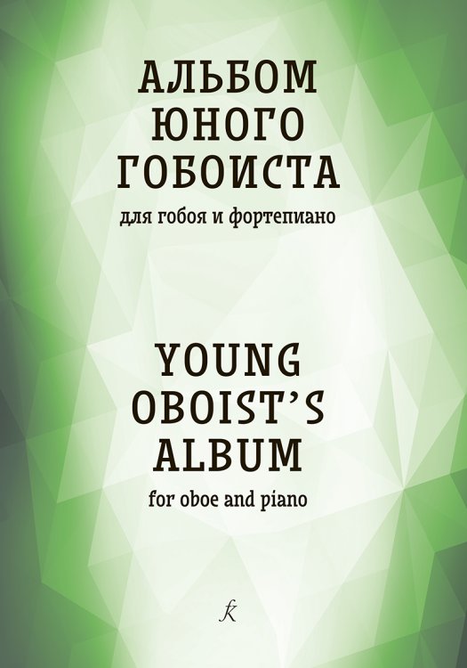 Альбом юного гобоиста. Для гобоя и фп. Учеб. пос. для ДМШ и ДШИ печать на заказ, для заказа, пожалуйста, напишите нам: marketcompozitor.spb.ru
