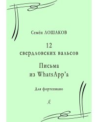 12 свердловских вальсов. Письма из WhatsAppa. Для фп. печать на заказ, для заказа, пожалуйста, напишите нам: marketcompozitor.spb.ru