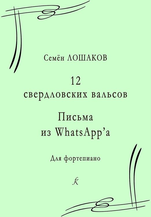 12 свердловских вальсов. Письма из WhatsAppa. Для фп. печать на заказ, для заказа, пожалуйста, напишите нам: marketcompozitor.spb.ru