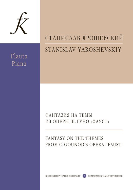 Фантазия на темы из оперы Ш. Гуно «Фауст». Для флейты и фортепиано