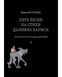 5 песен на ст. Д. Хармса. Для женского детского хора и фп.