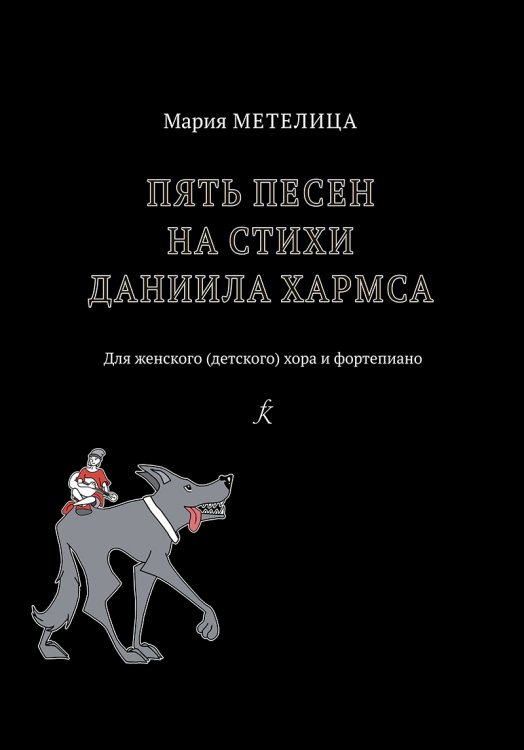 5 песен на ст. Д. Хармса. Для женского детского хора и фп.