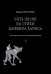 5 песен на ст. Д. Хармса. Для женского детского хора и фп.