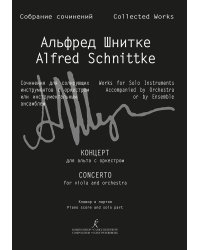 Концерт для альта с оркестром. Клавир и партия Собр. соч. Серия III, том 11b