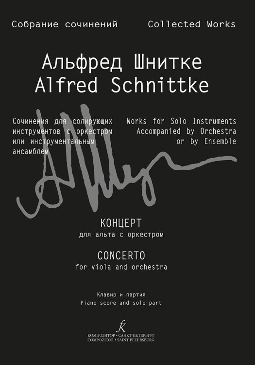 Концерт для альта с оркестром. Клавир и партия Собр. соч. Серия III, том 11b