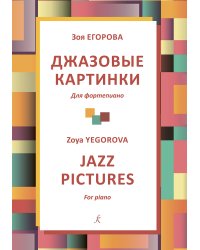Джазовые картинки для фп. Учебное пособие. Младшие классы ДМШ