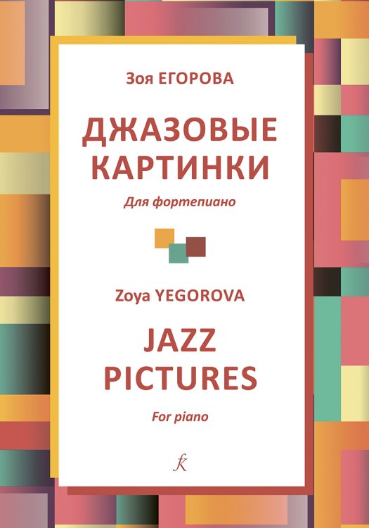 Джазовые картинки для фп. Учебное пособие. Младшие классы ДМШ