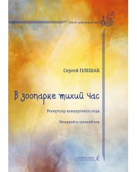 В зоопарке тихий час. Для младшего и среднего хора. Учебное пособие печать на заказ, для заказа, пожалуйста, напишите нам: marketcompozitor.spb.ru
