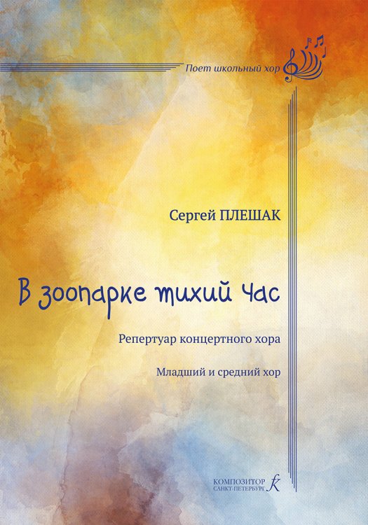 В зоопарке тихий час. Для младшего и среднего хора. Учебное пособие печать на заказ, для заказа, пожалуйста, напишите нам: marketcompozitor.spb.ru