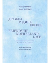 Дружба, родина, любовь. Для детского хора и фп.