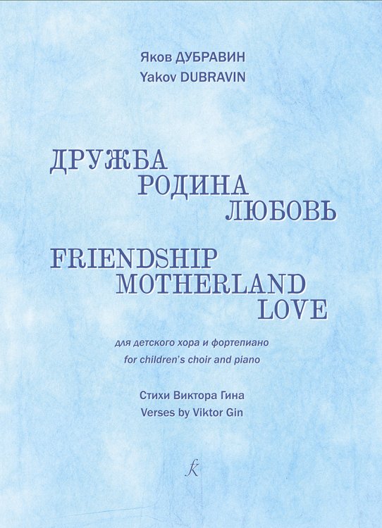 Дружба, родина, любовь. Для детского хора и фп.