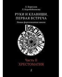 Руки и клавиши. Первая встреча. Новая фортепианная школа. Часть 2. Хрестоматия. Учеб. пос. для 12 кл. ДМШ, ДШИ