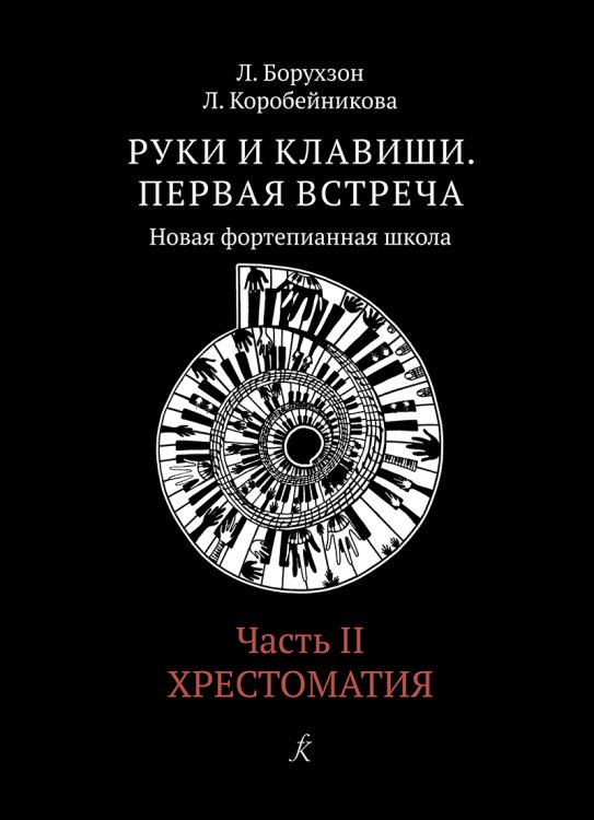 Руки и клавиши. Первая встреча. Новая фортепианная школа. Часть 2. Хрестоматия. Учеб. пос. для 12 кл. ДМШ, ДШИ