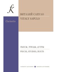 Пьесы, этюды, дуэты. Для кларнета